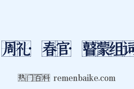 周礼·春官·瞽蒙组词是什么意思的图片